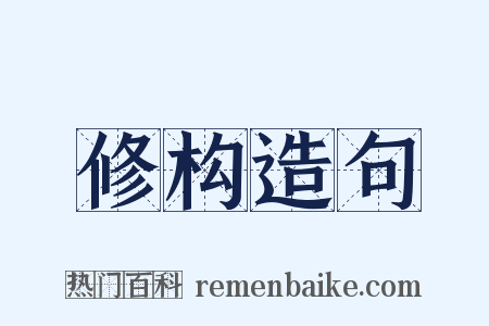 修构造句是什么意思的图片